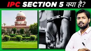 🤔 IPC Section 5 in Hindi | भारतीय दंड संहिता की धारा 5 क्या है? | विशेष और स्थानीय विधियों पर प्रभाव