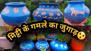 मिट्टी के गमले का जुगाड़! Best way to reuse matka #yt #viral #gardening