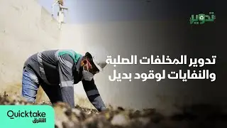 تدوير | المخلفات الصلبة والنفايات لوقود بديل