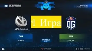 Полуфинал Captains Draft 4, Team Empire -vs- OG, bo3, 1 game, minor