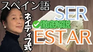 「SerとEstar」で差をつける！【part1】スペイン語会話が劇的に変わる理解の深め方～連結動詞の「SerとEstar」～