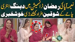 Naeema Apa Ki Ramzan Transmission Mein Dabang Entry,Chai Ke Shoqeen Afraad Ke Liye Bari Khushkhabri