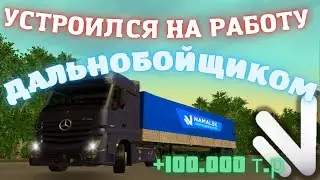 NAMALSK RP | РАБОТАЮ НА НОВОЙ РАБОТЕ ДАЛЬНОБОЙЩИКОМ | САМАЯ ПРИБЫЛЬНАЯ РАБОТА !