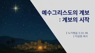 [열두광주리명성교회] 2026.1.21 새벽기도회 : 예수그리스도의 계보 : 계보의 시작  _ 이성현 목사