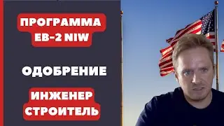 ВИЗА НАЦ. ИНТЕРЕСОВ США | ИНЖЕНЕР-СТРОИТЕЛЬ ОДОБРЕНИЕ | ПРОГРАММА EB-2 NIW | СЕРГЕЙ ПОЛЯКОВ ОТЗЫВЫ