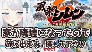【初見さん歓迎】家が廃墟になったので、旅に出ます。探して下さい。雑談しながらシレンしよー【アドバイス求む】
