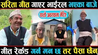 सरिता भन्दै गीत गाउने भाई*रल बाजे यस्तो अवस्थामा भेटिए, गीत रेर्कड गर्ने मन छ तर पैसा छैन्