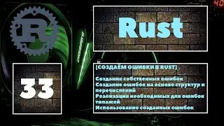 [🔥СОЗДАЁМ СОБСТВЕННЫЕ ОШИБКИ] Создание кастомных ошибок в Rust, способы создания, типажи ошибок 👍