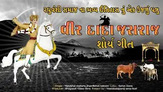 Veer Dada Jasraj Shaurya Geet || વીર દાદા જસરાજ નુ શૌર્ય ગીત  ||