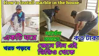 #একটি ঘরে মার্বেল পাথর বসাতে কত টাকা খরচ হয়, জেনে নিন এই ভিডিও থেকে#floormarble #marblework #marble