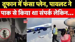 Indigo Flight Emergency Landing: तूफान में फंसा प्लेन, पायलट ने Pakistan से किया था संपर्क लेकिन...