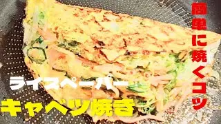 超簡単ライスペーパーでキャベツ焼きの作り方！絶品キャベツレシピ！