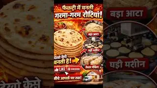 &ldquo;How Roti Is Made in Factory 😱#shorts #shortsfeed #trendingshorts