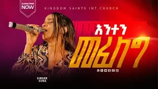 🛑አንተን መፈለግ🗝 #singer  Suna