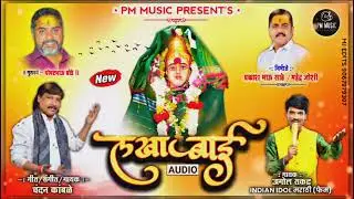 #ChandanKamble #AmolSakat | लखाबाई | Lakhabai | PM Music