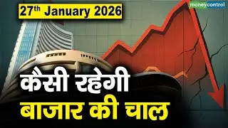Stock Market: 27 जनवरी को कैसी रह सकती है बाजार की चाल | Stock Market Outlook