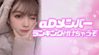 あみの付き合いたいαDメンバーランキングが悲劇すぎた【荒野行動】