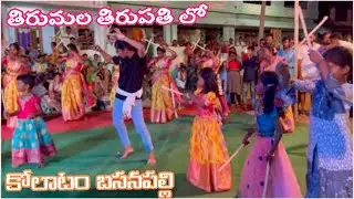 తిరుమల తిరుపతి లో సాంగ్ | కోలాటం | @ambteluguvlogs
