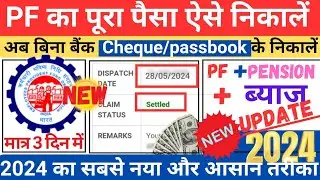 PF Withdrawal New Process 2024 | Online PF ka Pura Paisa Kaise Nikale | PF Withdrawal Process 2024