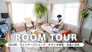 【ルームツアー】一人暮らし｜北欧家具でシンプルな空間に｜たくさんの古着と音楽が好き｜20畳｜名作家具｜2SLDK｜セレクトショップ・オーナー｜Japanese room tour