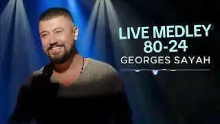 Georges Sayah LIVE Medley 80 - 24  جورج صيّاح _ ميدلي