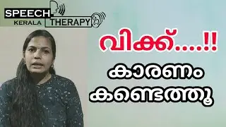 വിക്ക്‌,  കാരണം കണ്ടെത്താം.. ! പാർവ്വതി അണ്ടലാടി