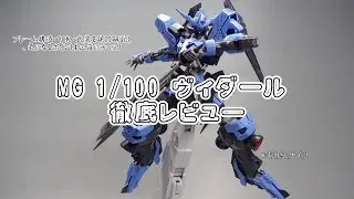 タイトル: バンダイMGガンダム・ヴィダール1/100レビュー：開封、組み立て、詳細 | 鉄血のオルフェンズンプラ