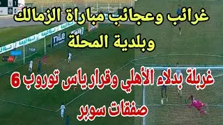 بث مباشر مباراة الزمالك و بلدية المحله في كاس مصر اليوم رد فعل مباشر