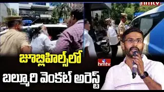 జూబ్లిహిల్స్ లో బల్మూరి వెంకట్&zwnj; అరెస్ట్ | Police Arrest NSUI State President Balmoor Venkat | hmtv