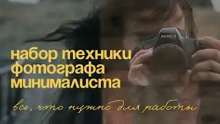 С какой камеры я начала, на что снимаю сейчас, что в сумке фотографа