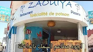 تشهيتو الحوت في الداخلة هامسمكة الزاوية poissonnerie اطباق لذيذة ومتنوعة وبكمية كثيرة تاكل حتى تشبع🤭