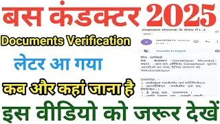 Up bus conductor Documents verification 2025 | up bus conductor Documents verification kab hoga