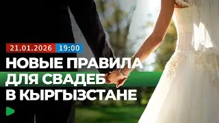 Как будут проводить свадьбы в Кыргызстане? | НОМАД ТВ