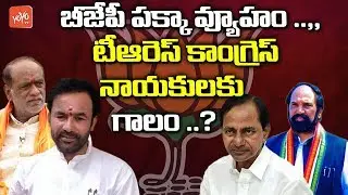 Telangana BJP Leaders Strategies on TRS and Congress Parties Leaders Operation Akarsh | YOYO TV