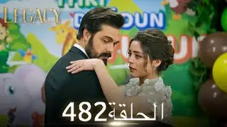 الأمانة الحلقة 482 | عربي مدبلج