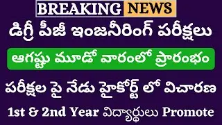 Degree Exams Latest News Today 2020 | Degree Exams News 2020 | Degree exams latest updates 2020