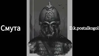 смута d.k.postalkogol