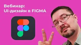 Вебинар: UI-дизайн в Figma
