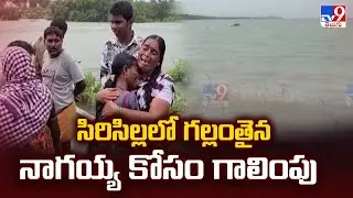 సిరిసిల్లలో గల్లంతైన నాగయ్య కోసం గాలింపు | Rajanna Sircilla Heavy Rains - TV9