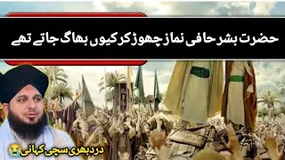 Most Emotional Bayan By Peer Ajmal Raza Qadri 2026 || Bishre Hafi Ka waqia