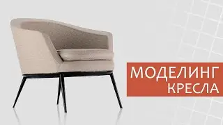 Моделинг кресла в 3ds MAX | Corona renderer