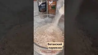 Готовим веганский пармезан #рецепты #новыйрецепт #новыйрецепт #еда #веган #пищевыедрожжи #shorts