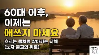 [인생 2막을 위한 위로와 희망 | 노자와 부처의 지혜로 배우는 평화로운 삶] 60대 이후, 이제는 애쓰지 마세요