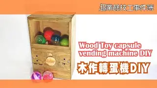 DIY扭蛋機|轉蛋機|木工玩具| Homemade Wood Toy Capsule Vending Machine | Woodworking DIY | Wood Toy | free plan