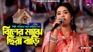 🎶 বিলের মাঝে ছিরা বাড়ি | শিল্পী পাপিয়ার | NK Music CTG |Chittagong ancholik song| Ctg Song 2026