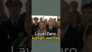 LayerZero объявил чистку Discord #криптовалюта #аирдроп #crypto #cryptodavy #airdrop #layerzero