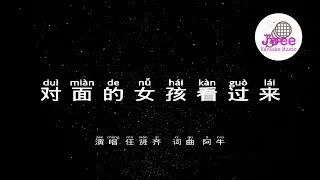 任贤齐 对面的女孩看过来 -  Pinyin Karaoke Version - 拼音卡拉OK伴奏 - KTV with Pinyin Lyrics