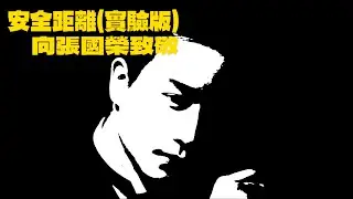 如果這首歌出現在 1989 年...🌹 AI 重現張國榮翻唱《[安全距離]》：跨越時空的聲紋實驗