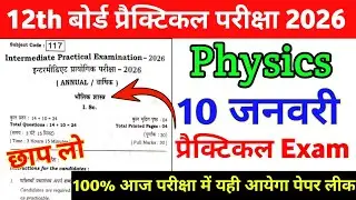10 January Class 12th Physics Practical Original Viral Paper 2026 | 12 Physics Practical exam 2026