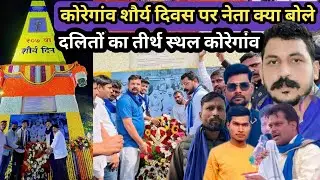 भीमा कोरेगाँव सौर्य दिवस 2025 | भीमा कोरेगाँव का इतिहास #arunobrayvlog